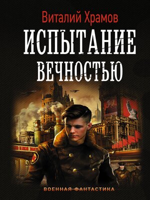 cover image of Испытание вечностью